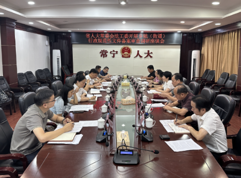 省人大常委会法工委来常调研乡镇（街道）行政规范性文件备案审查工作