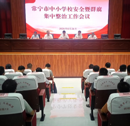 【视频】常宁市中小学校安全暨群腐集中整治工作会议召开