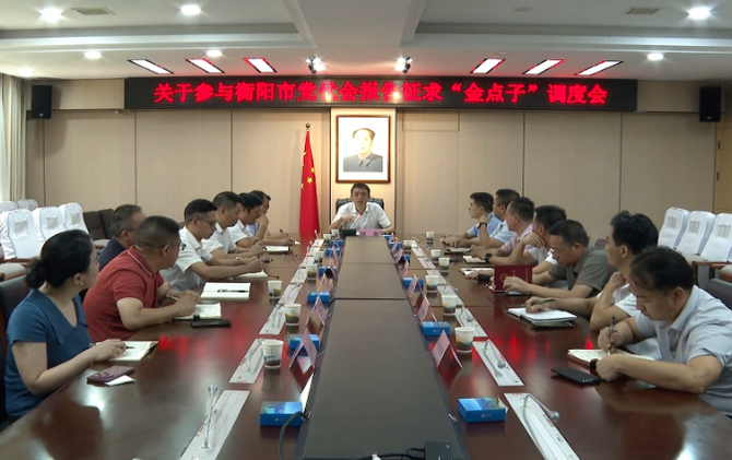【视频】常宁召开参加衡阳市党代会报告征求“金点子”工作调度会