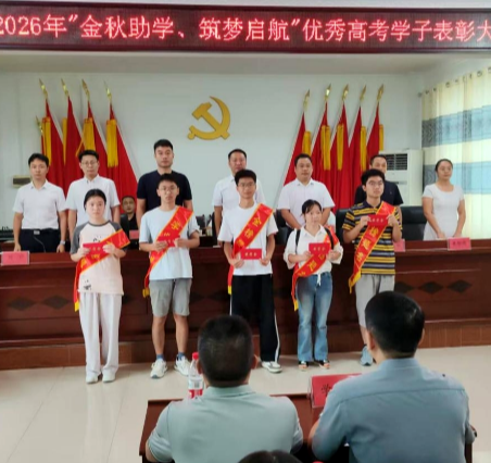 兰江乡26名优秀学子受奖助