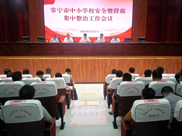 【视频】常宁市中小学校安全暨群腐集中整治工作会议召开