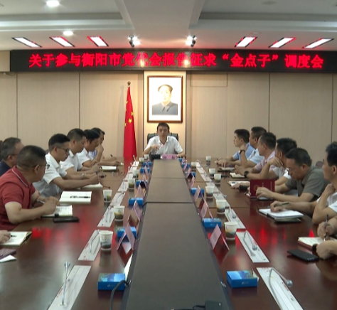 【视频】常宁召开参加衡阳市党代会报告征求“金点子”工作调度会