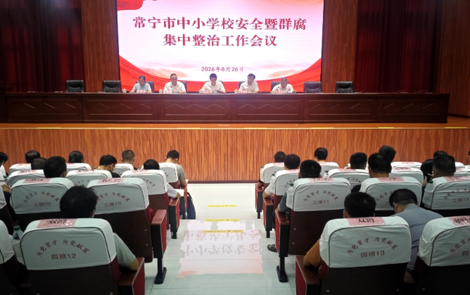 【视频】常宁市中小学校安全暨群腐集中整治工作会议召开