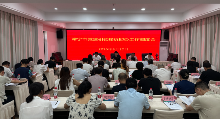 常宁：党建引领接诉即办工作  推动热线办理提质增效