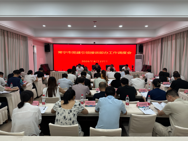 常宁：党建引领接诉即办工作  推动热线办理提质增效