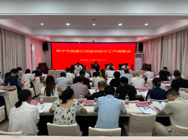 常宁:党建引领接诉即办工作 推动热线办理提质增效