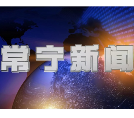 2026年8月28日常宁新闻