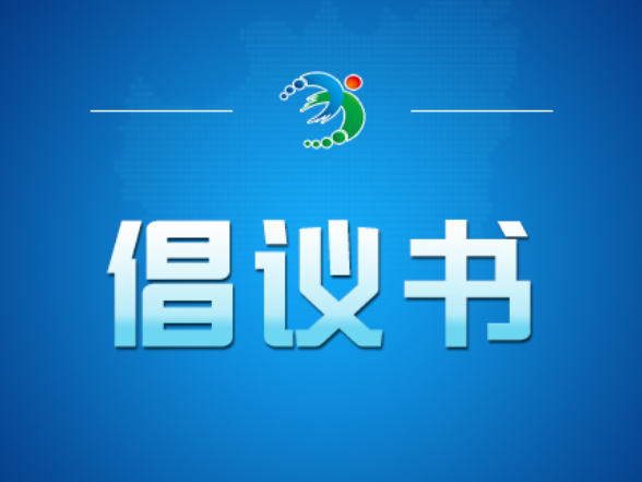 党员防汛抢险倡议书