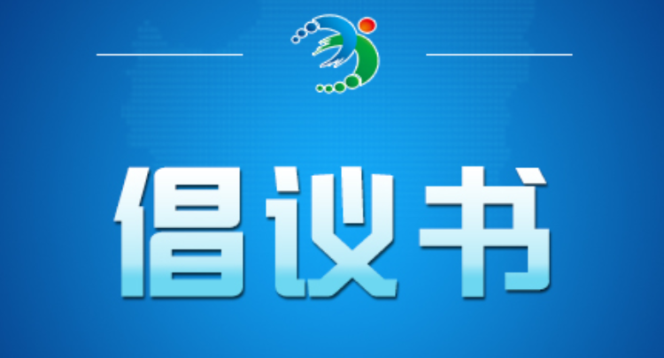 党员防汛抢险倡议书