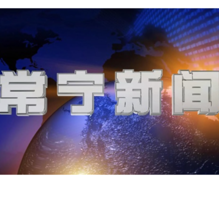 2026年8月29日常宁新闻