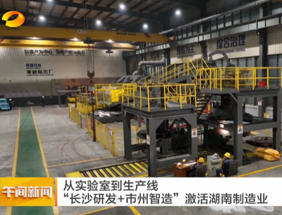湖南卫视《午间新闻》报道常宁新闻《长沙研发 常宁智造 双向赋能激活湖南铜产业新动能》
