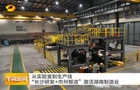 湖南卫视《午间新闻》报道常宁新闻《长沙研发 常宁智造 双向赋能激活湖南铜产业新动能》