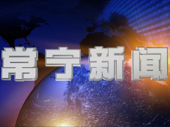 2026年8月31日常宁新闻