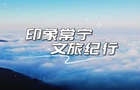 【印象常宁·文旅纪行】今天播出第一期——塔山秘境，23度的夏日清凉
