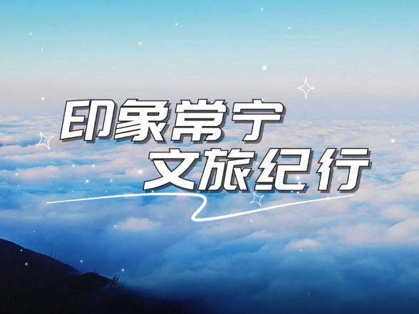 【印象常宁·文旅纪行】今天播出第一期——塔山秘境，23度的夏日清凉