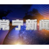 2026年8月4日常宁新闻