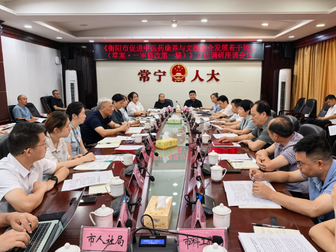 衡阳市人大常委会来常开展《衡阳市促进中医药康养与文旅融合发展若干规定（草案）》立法调研