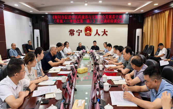 衡阳市人大常委会来常开展《衡阳市促进中医药康养与文旅融合发展若干规定（草案）》立法调研