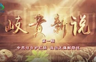 《岐黄新说》第一期：中西结合护肛肠 微创无痛解隐忧