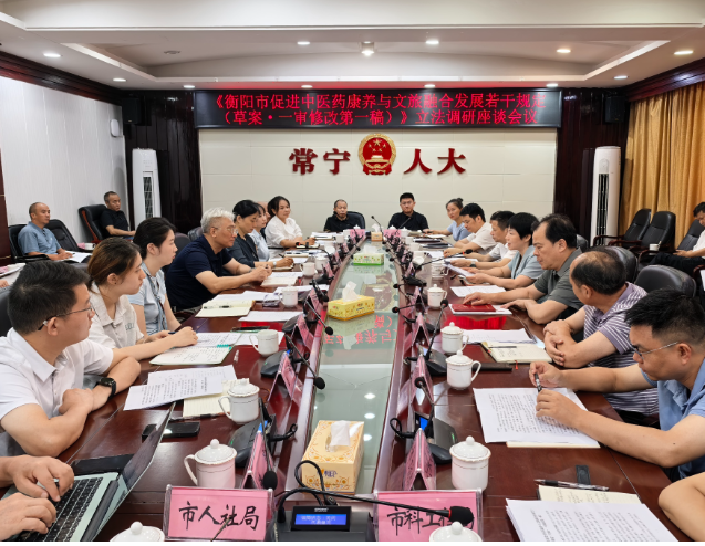 衡阳市人大常委会来常开展《衡阳市促进中医药康养与文旅融合发展若干规定(草案)》立法调研