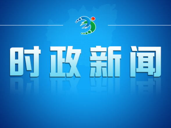 2026年度第二十五次市委常委会会议召开