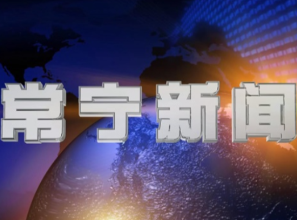 2026年8月7日常宁新闻
