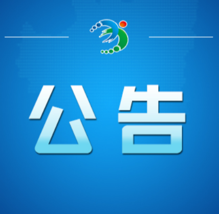 关于开展病媒生物防制活动的公告