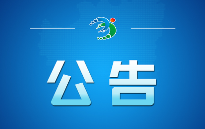 关于开展病媒生物防制活动的公告
