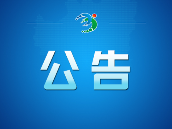 关于开展病媒生物防制活动的公告