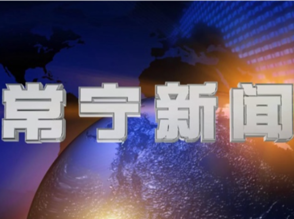 2026年8月8日常宁新闻