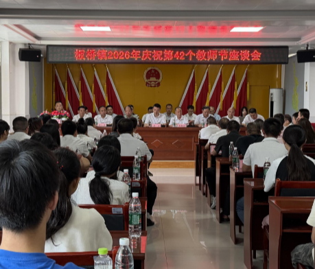 板桥镇表彰34名教师68名学子 发放奖教助学金6.8万余元