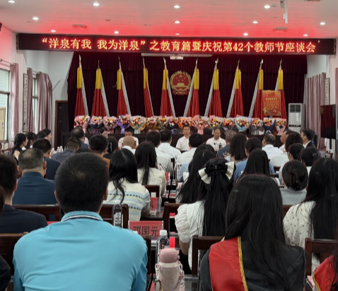 【视频】洋泉镇召开庆祝第42个教师节暨“洋泉有我,我为洋泉”主题座谈会