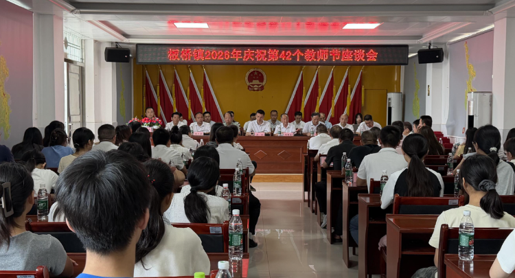 板桥镇表彰34名教师68名学子 发放奖教助学金6.8万余元