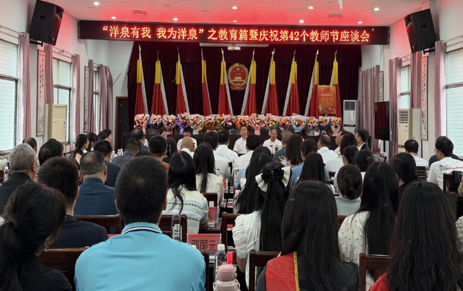 【视频】洋泉镇召开庆祝第42个教师节暨“洋泉有我，我为洋泉”主题座谈会
