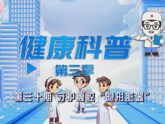 健康科普电视专栏第三十期《守护腹腔“隐形脏器”》今晚播出