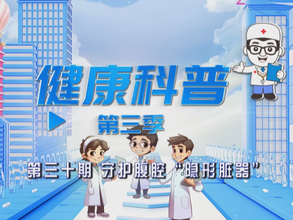 健康科普电视专栏第三十期《守护腹腔“隐形脏器”》