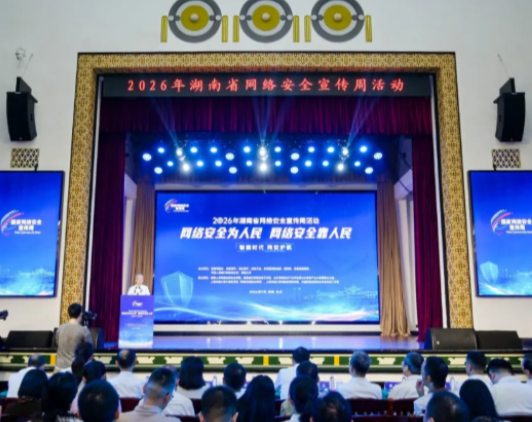 2026年湖南省网络安全宣传周活动正式启动