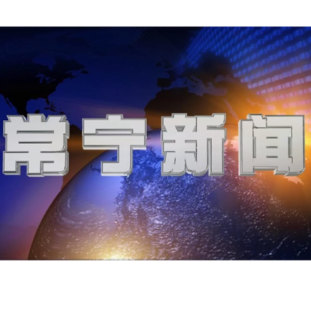 2026年9月14日常宁新闻