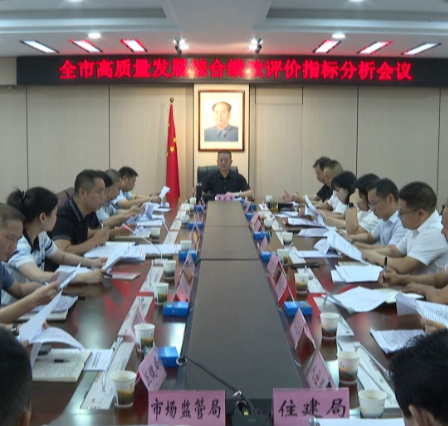 【视频】全市高质量发展综合绩效评价指标调度会议召开