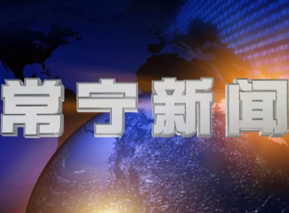 2026年9月15日常宁新闻