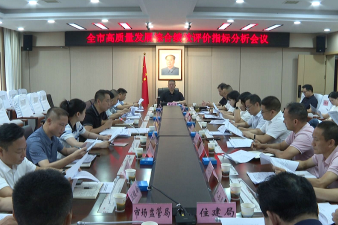 【视频】全市高质量发展综合绩效评价指标调度会议召开