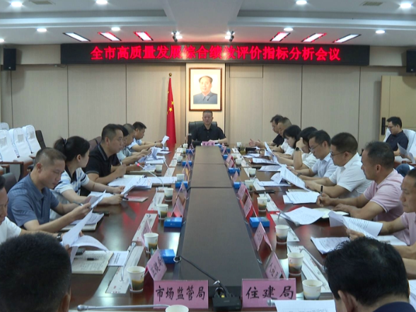 【视频】全市高质量发展综合绩效评价指标调度会议召开