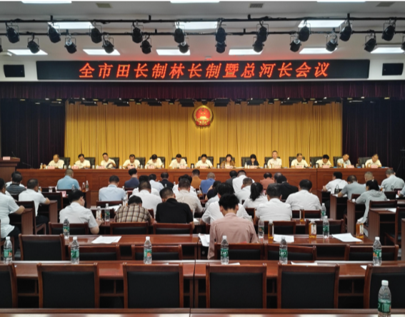 全市田长制林长制暨总河长会议召开