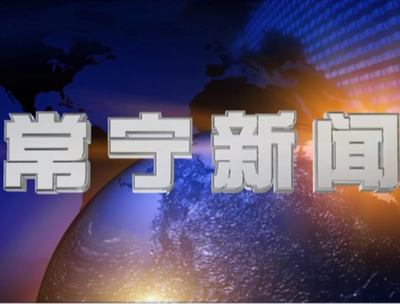 2026年9月16日常宁新闻