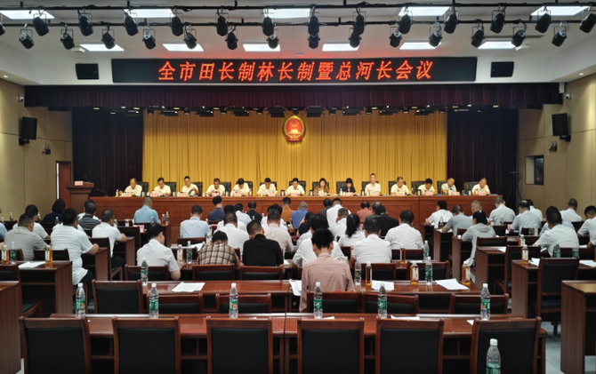 全市田长制林长制暨总河长会议召开