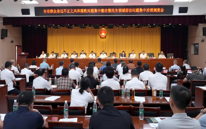 全市群腐集中整治暨民生领域信访问题集中治理调度会召开