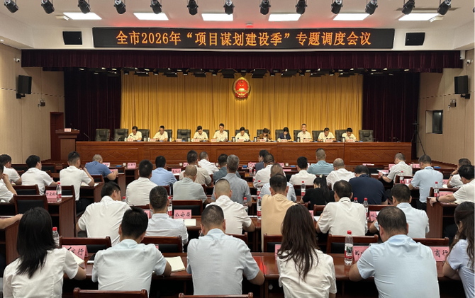全市“六张网”项目谋划培训暨“项目谋划建设季”专题调度会召开