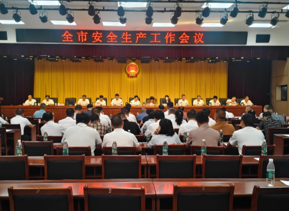 全市安全生产工作会议召开