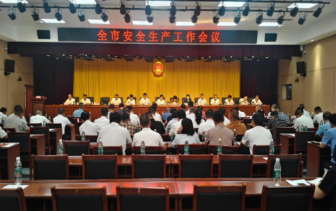 全市安全生产工作会议召开