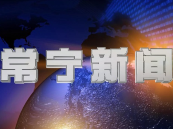 2026年9月17日常宁新闻